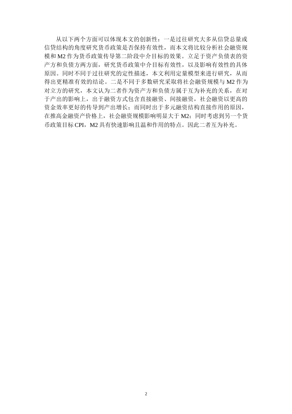 22年WP 【查重版】中国货币政策中介有效性的实证研究-约14190字符.docx_第5页