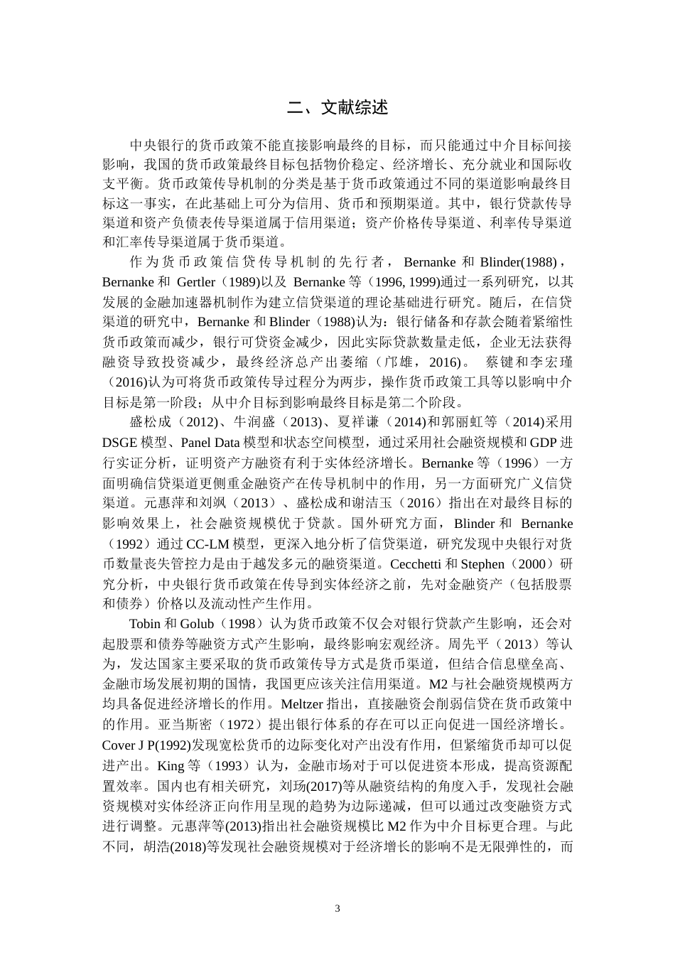 22年WP 【查重版】中国货币政策中介有效性的实证研究-约14190字符.docx_第6页