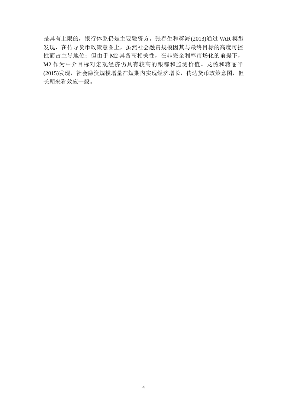 22年WP 【查重版】中国货币政策中介有效性的实证研究-约14190字符.docx_第7页