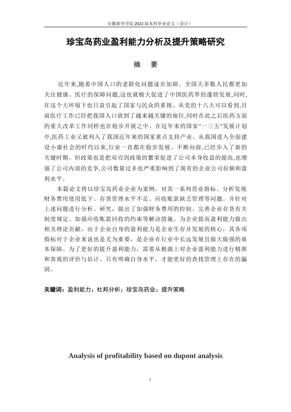 22年WP 珍宝岛药业盈利能力分析及提升策略研究-约20354字符.docx_第3页