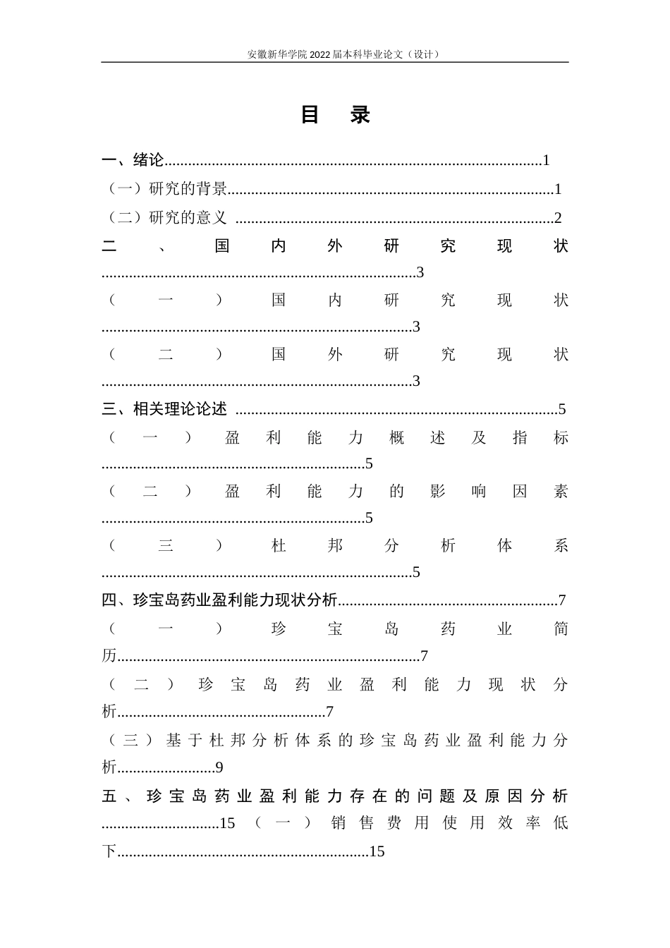 22年WP 珍宝岛药业盈利能力分析及提升策略研究-约20354字符.docx_第5页