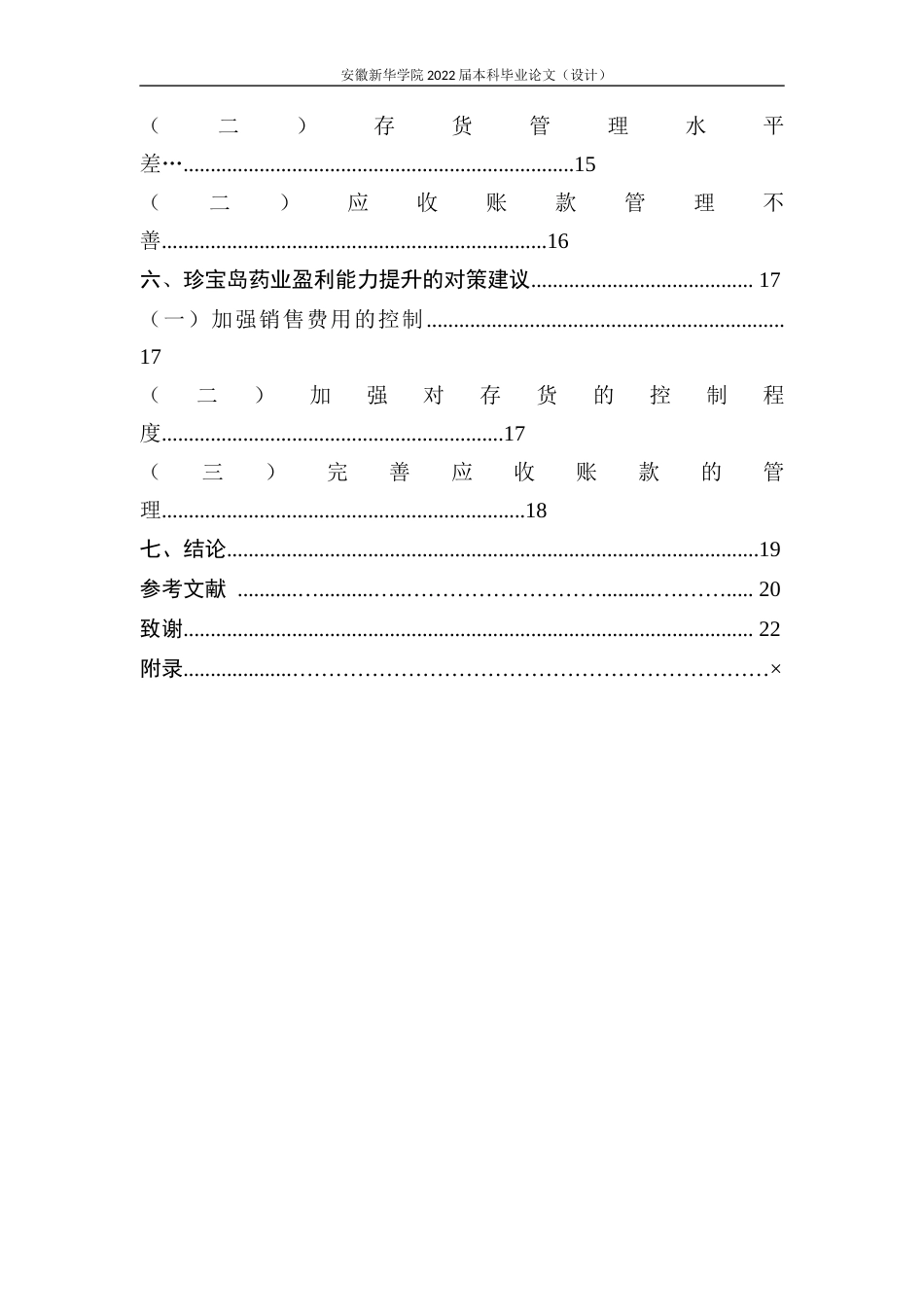22年WP 珍宝岛药业盈利能力分析及提升策略研究-约20354字符.docx_第6页