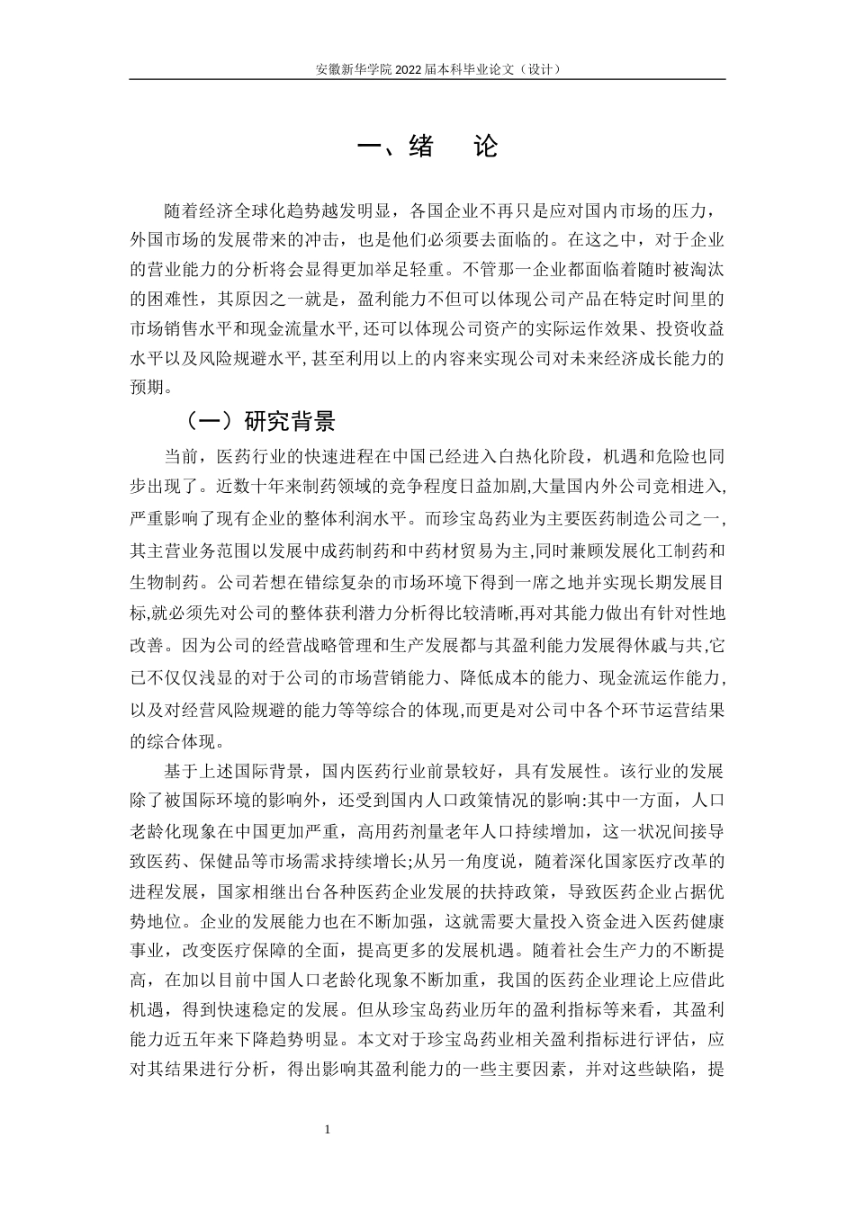 22年WP 珍宝岛药业盈利能力分析及提升策略研究-约20354字符.docx_第7页