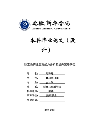 22年WP 珍宝岛药业盈利能力分析及提升策略研究-约20354字符.docx
