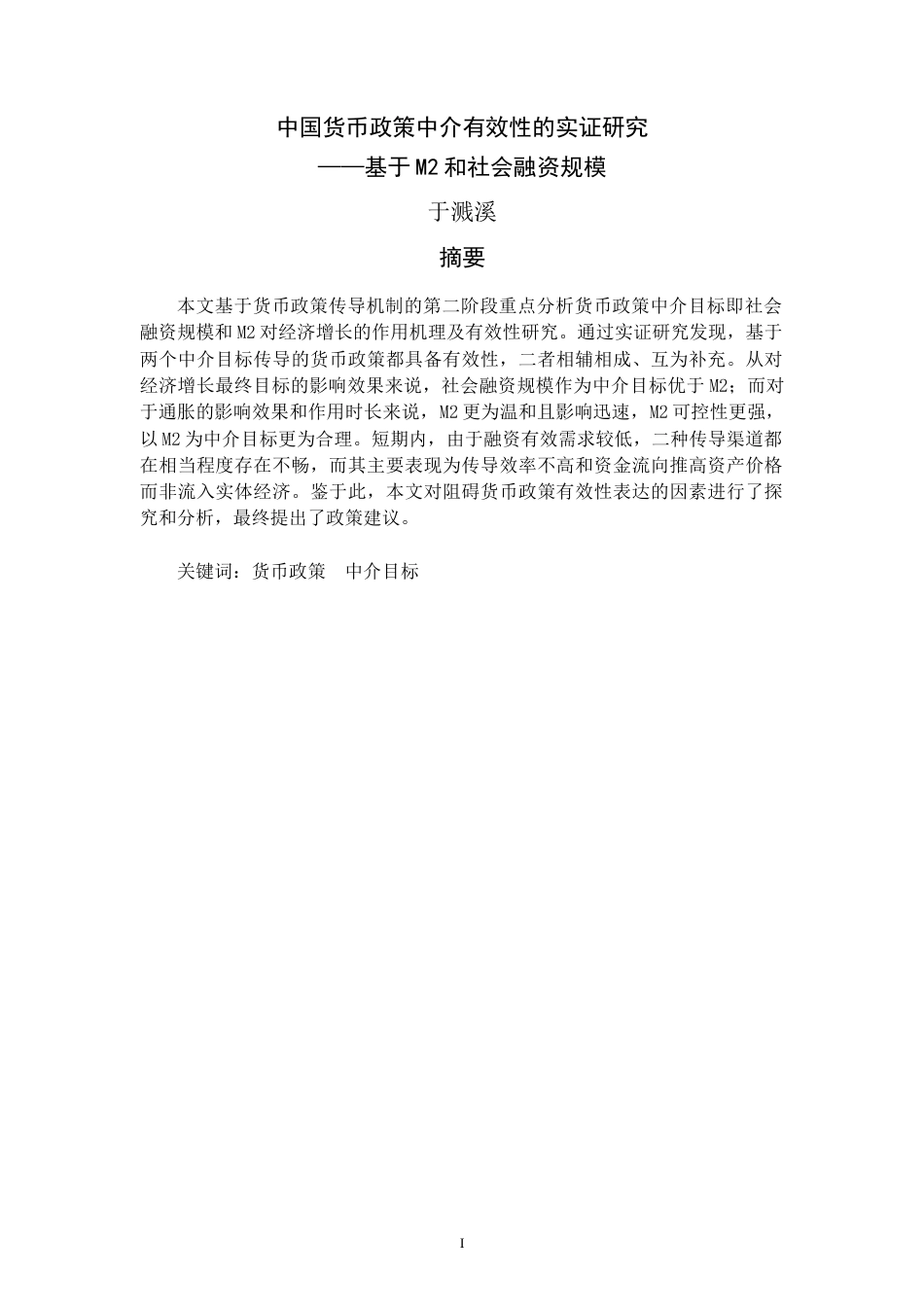22年WP 中国货币政策中介有效性的实证研究 ——基于M2和社会融资规模-约14221字符.docx_第1页