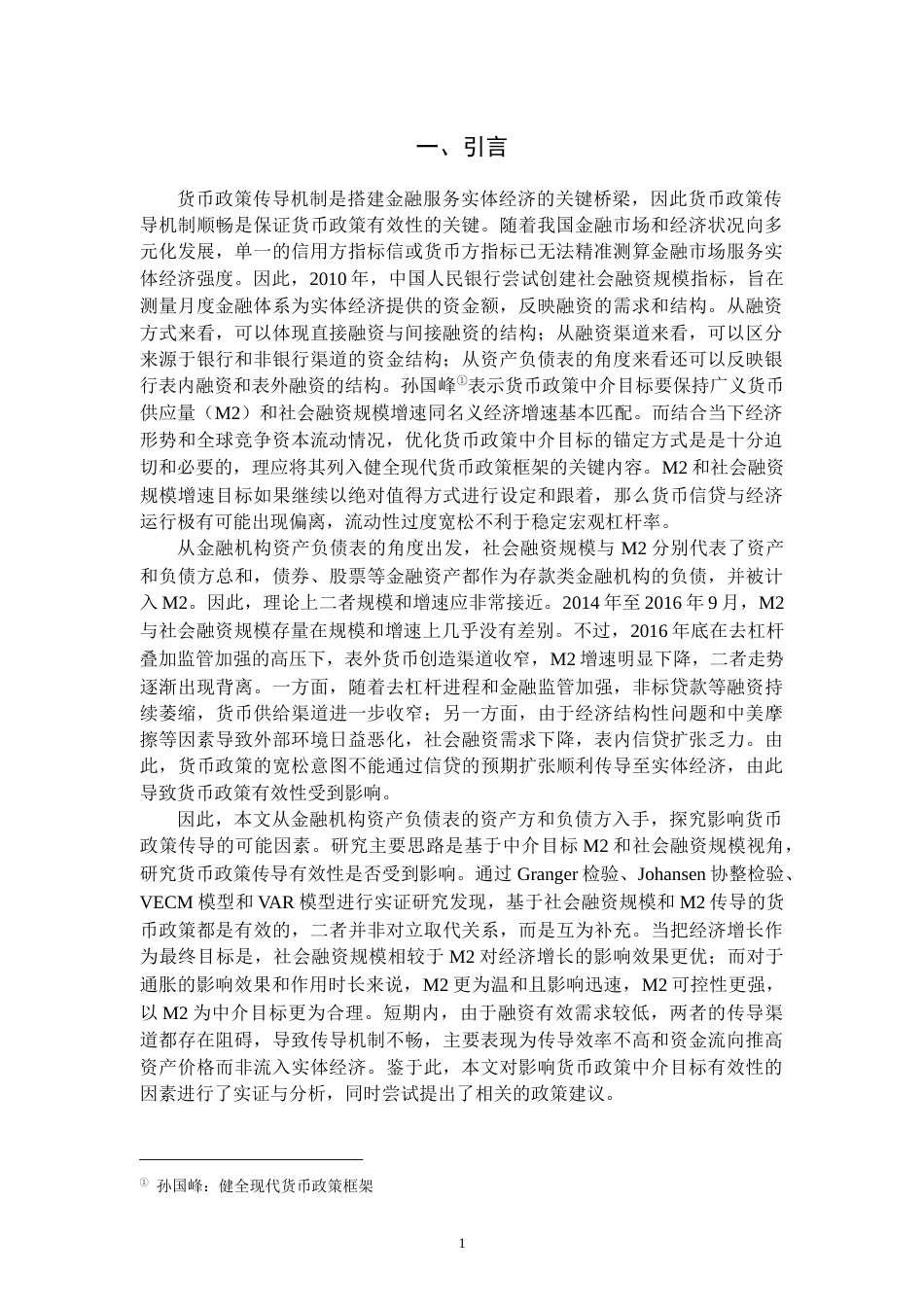 22年WP 中国货币政策中介有效性的实证研究 ——基于M2和社会融资规模-约14221字符.docx_第3页
