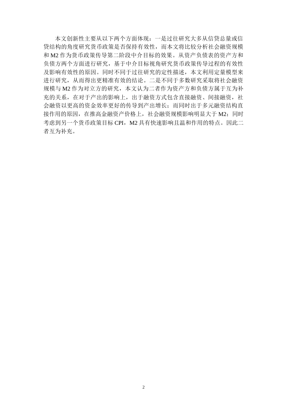 22年WP 中国货币政策中介有效性的实证研究 ——基于M2和社会融资规模-约14221字符.docx_第4页
