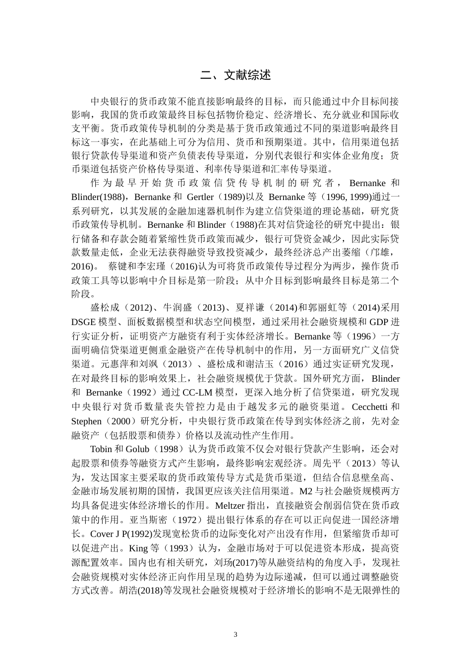 22年WP 中国货币政策中介有效性的实证研究 ——基于M2和社会融资规模-约14221字符.docx_第5页
