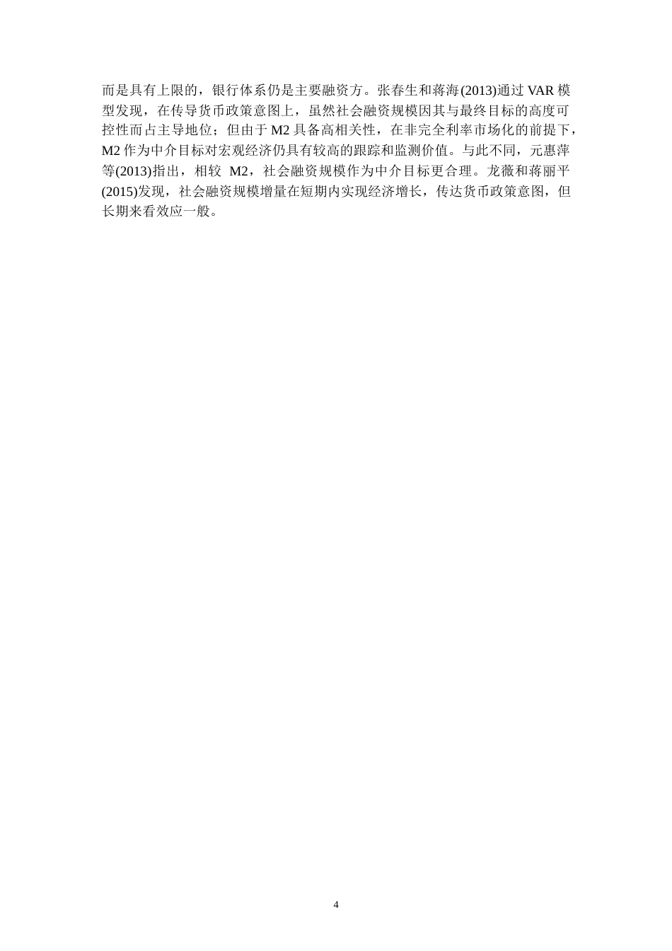 22年WP 中国货币政策中介有效性的实证研究 ——基于M2和社会融资规模-约14221字符.docx_第6页