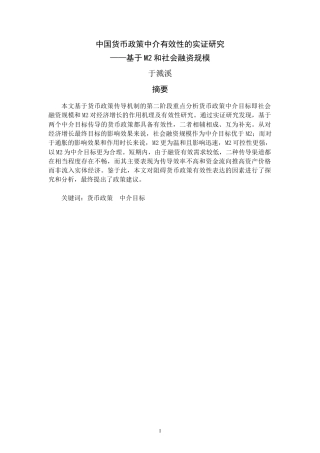 22年WP 中国货币政策中介有效性的实证研究 ——基于M2和社会融资规模-约14221字符.docx