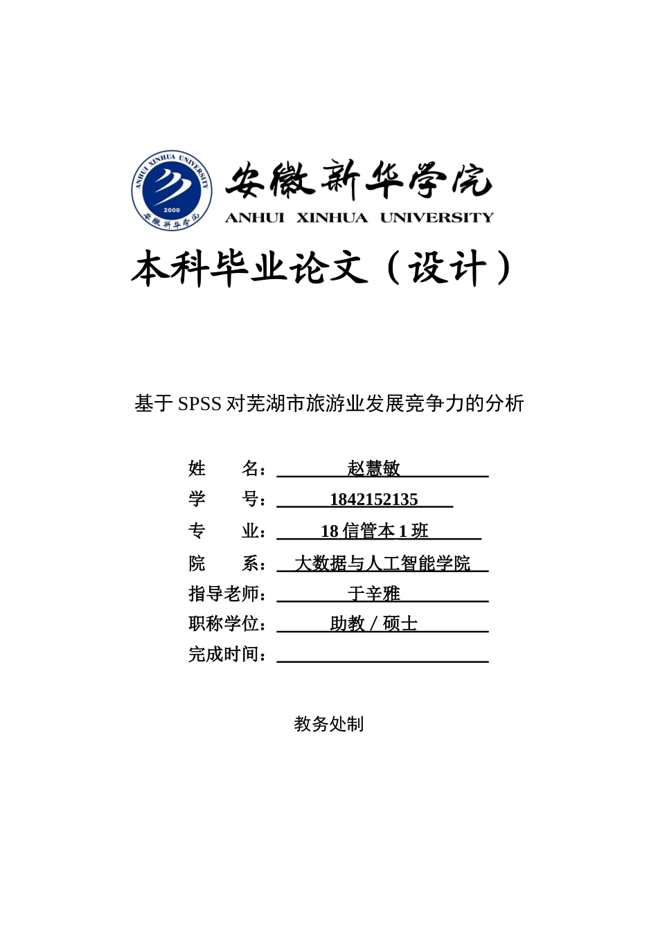 22年WP 基于SPSS对芜湖市旅游业发展竞争力的分析-约25909字符.docx_第1页