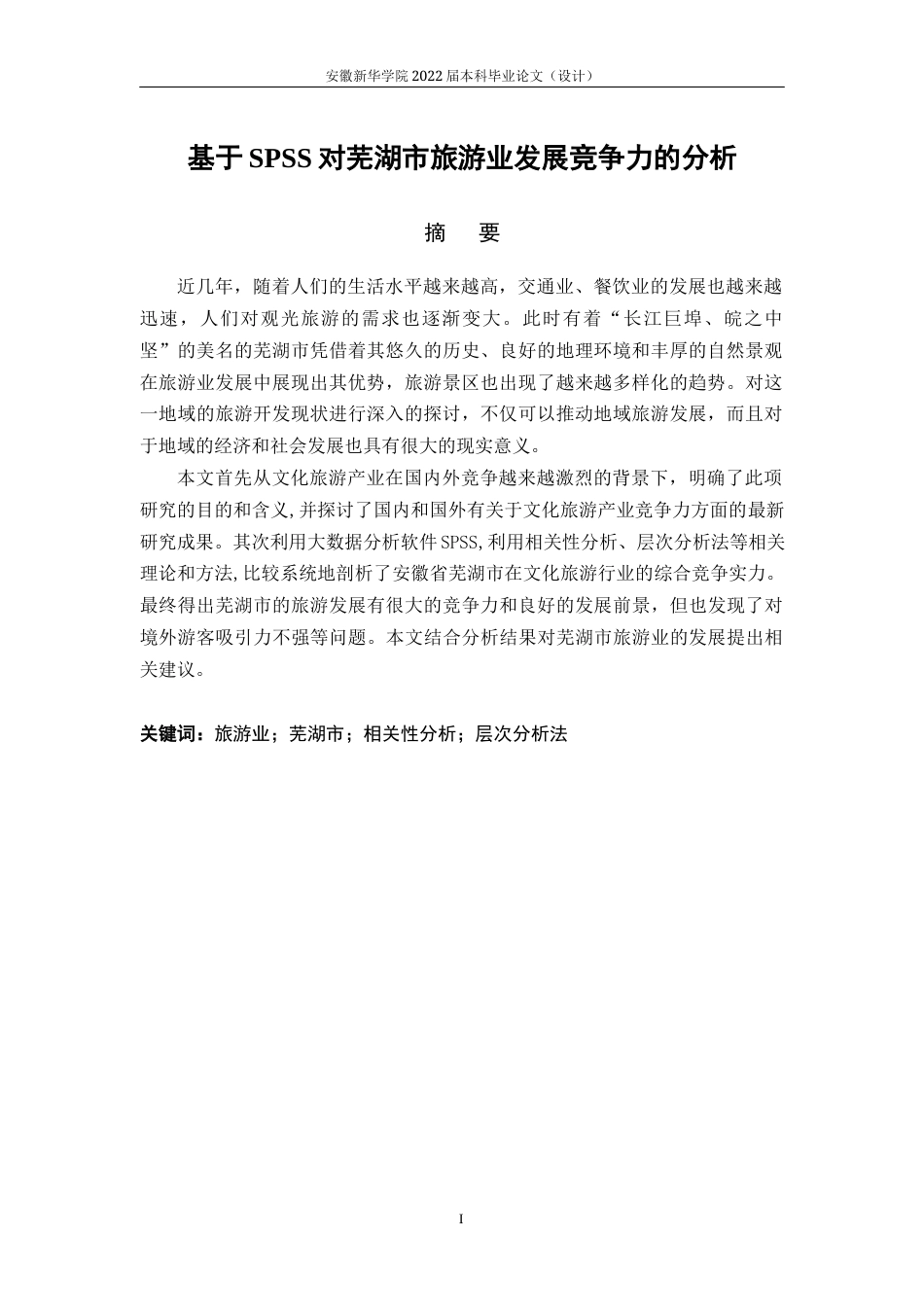22年WP 基于SPSS对芜湖市旅游业发展竞争力的分析-约25909字符.docx_第3页