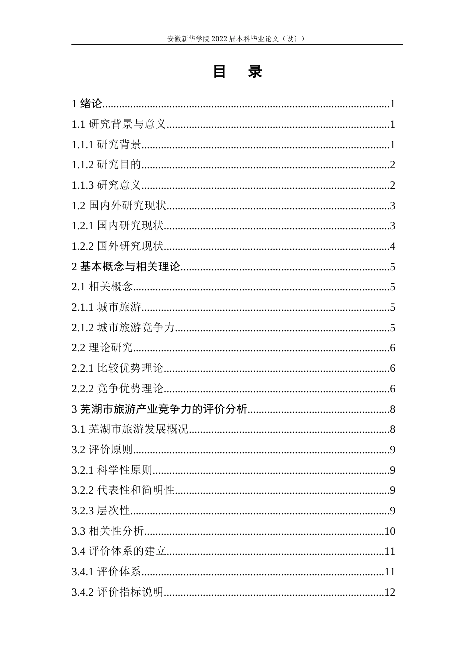 22年WP 基于SPSS对芜湖市旅游业发展竞争力的分析-约25909字符.docx_第5页