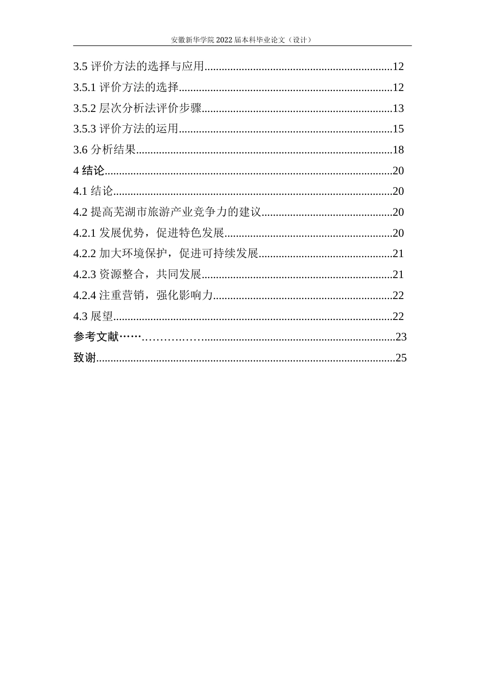 22年WP 基于SPSS对芜湖市旅游业发展竞争力的分析-约25909字符.docx_第6页
