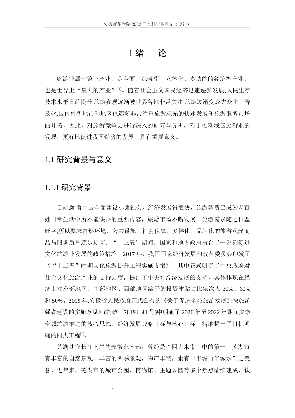 22年WP 基于SPSS对芜湖市旅游业发展竞争力的分析-约25909字符.docx_第7页