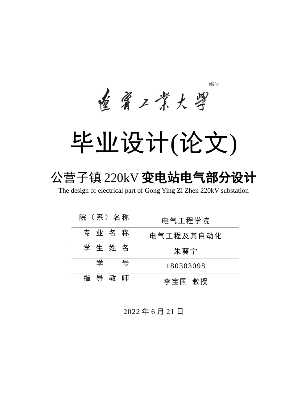 22年WP 公营子镇220kV变电站电气部分设计-约41432字符.docx_第1页