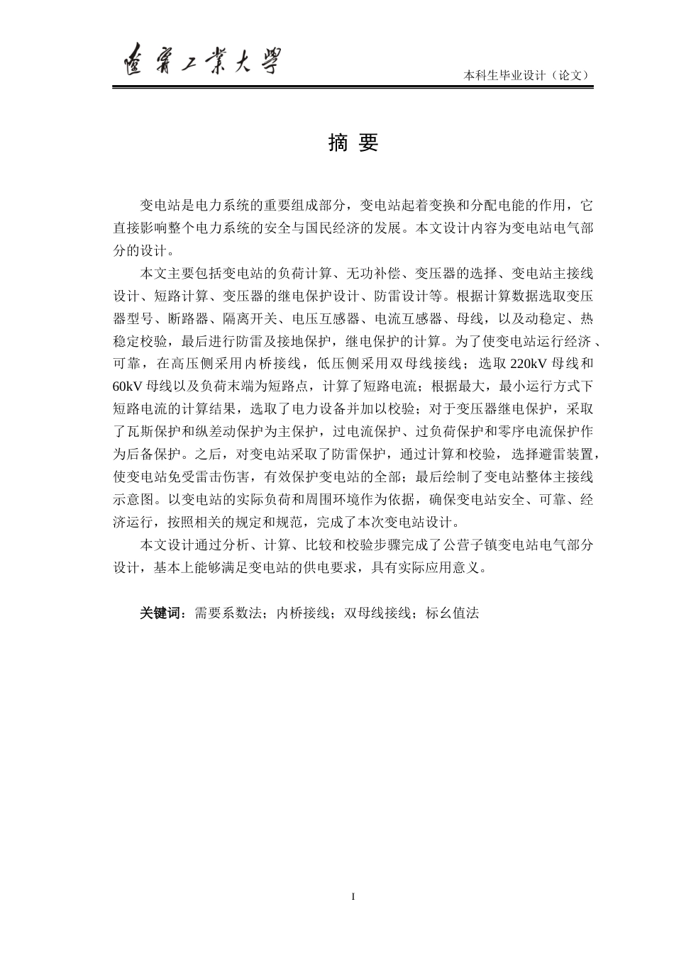22年WP 公营子镇220kV变电站电气部分设计-约41432字符.docx_第2页