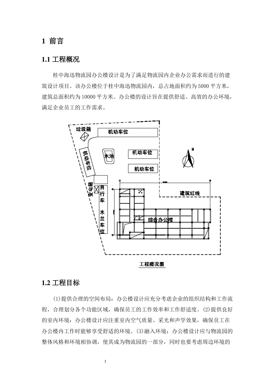 24年WP-字数土木工程-桂中海迅物流园办公楼设计-33.31-0-12661-约14640字符.docx_第5页