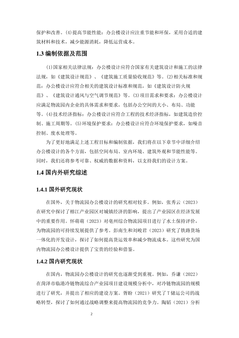 24年WP-字数土木工程-桂中海迅物流园办公楼设计-33.31-0-12661-约14640字符.docx_第6页