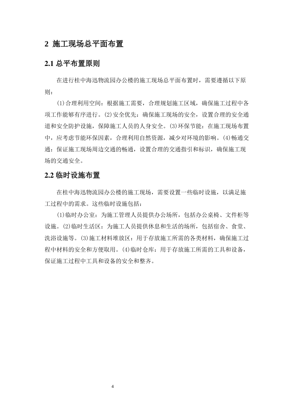 24年WP-字数土木工程-桂中海迅物流园办公楼设计-33.31-0-12661-约14640字符.docx_第8页
