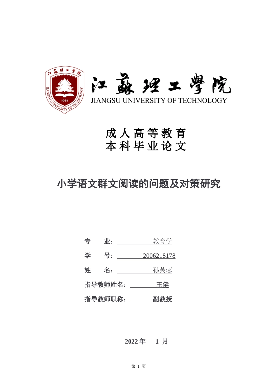 22年WP 小学语文群文阅读的问题及对策研究-约14094字符.docx_第1页