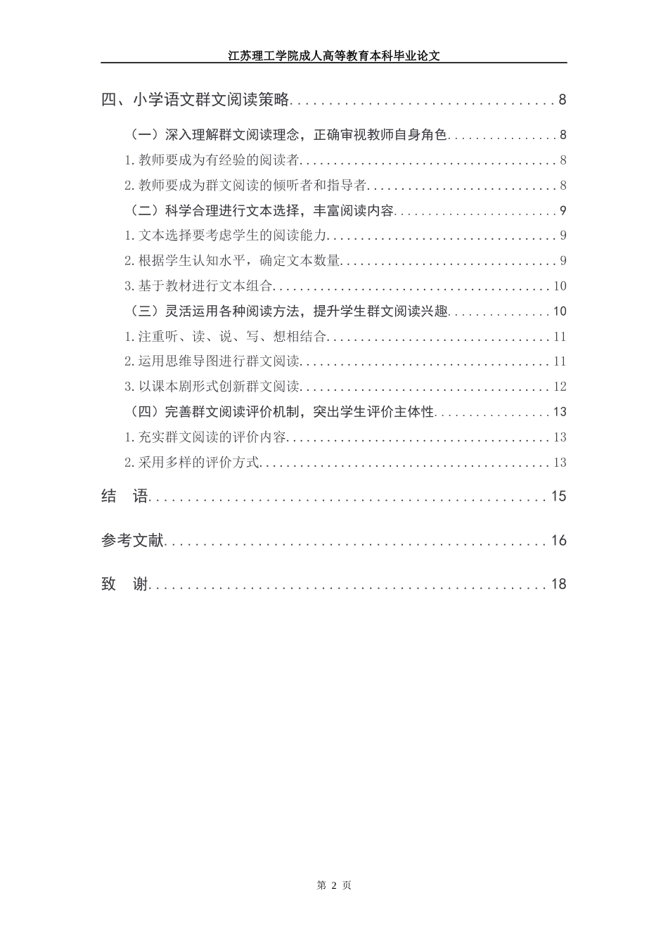 22年WP 小学语文群文阅读的问题及对策研究-约14094字符.docx_第3页