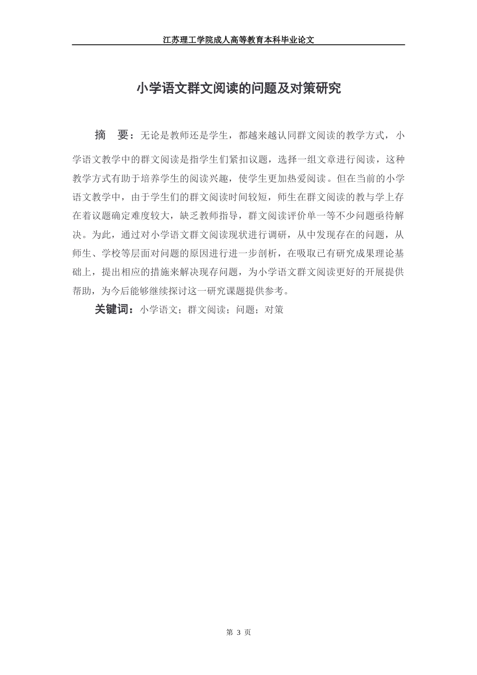22年WP 小学语文群文阅读的问题及对策研究-约14094字符.docx_第4页