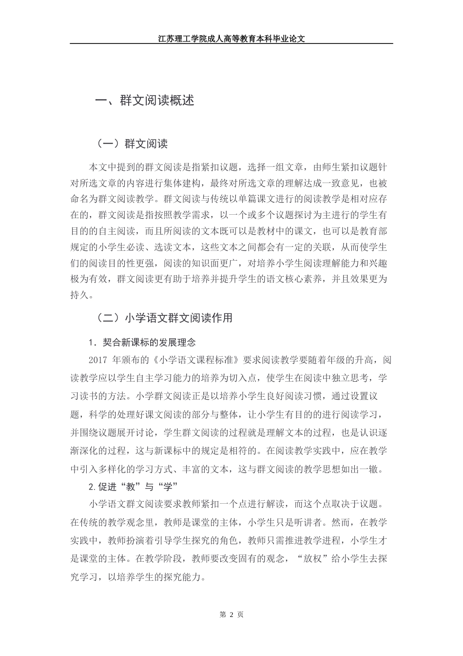22年WP 小学语文群文阅读的问题及对策研究-约14094字符.docx_第7页