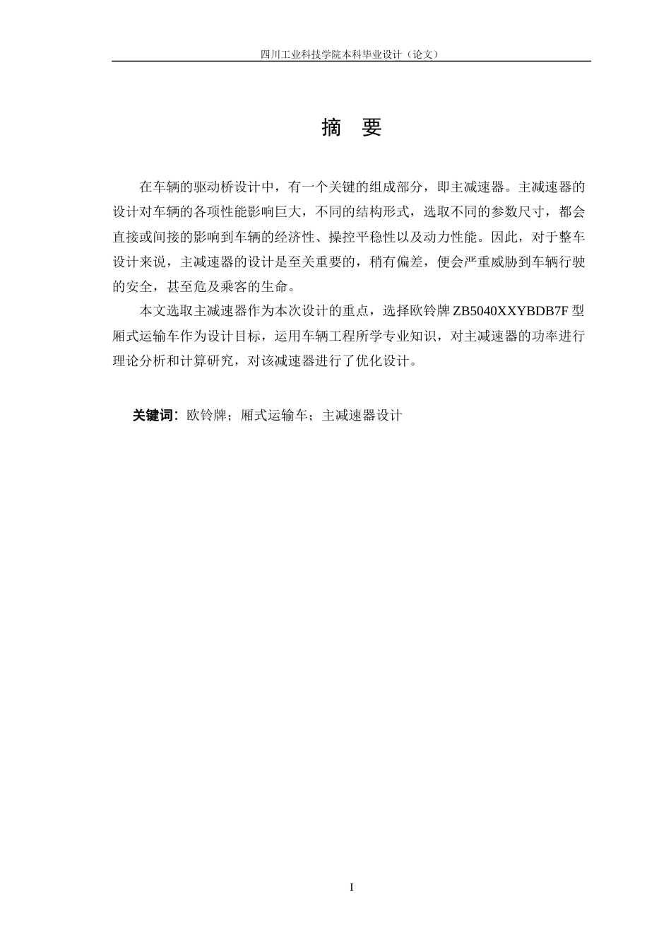 22年WP 基于欧铃牌ZB5040XXYBDB7F型厢式运输车驱动主减速器设计-约12188字符.docx_第2页