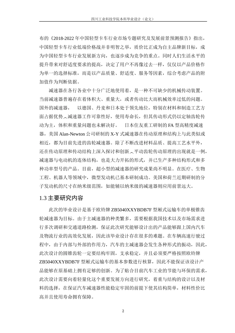 22年WP 基于欧铃牌ZB5040XXYBDB7F型厢式运输车驱动主减速器设计-约12188字符.docx_第7页