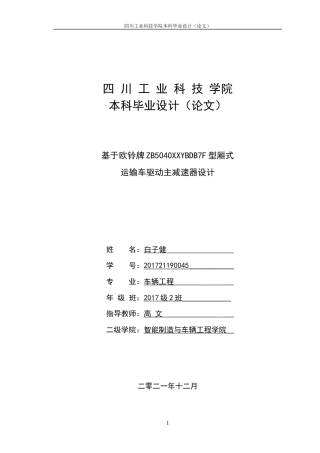 22年WP 基于欧铃牌ZB5040XXYBDB7F型厢式运输车驱动主减速器设计-约12188字符.docx