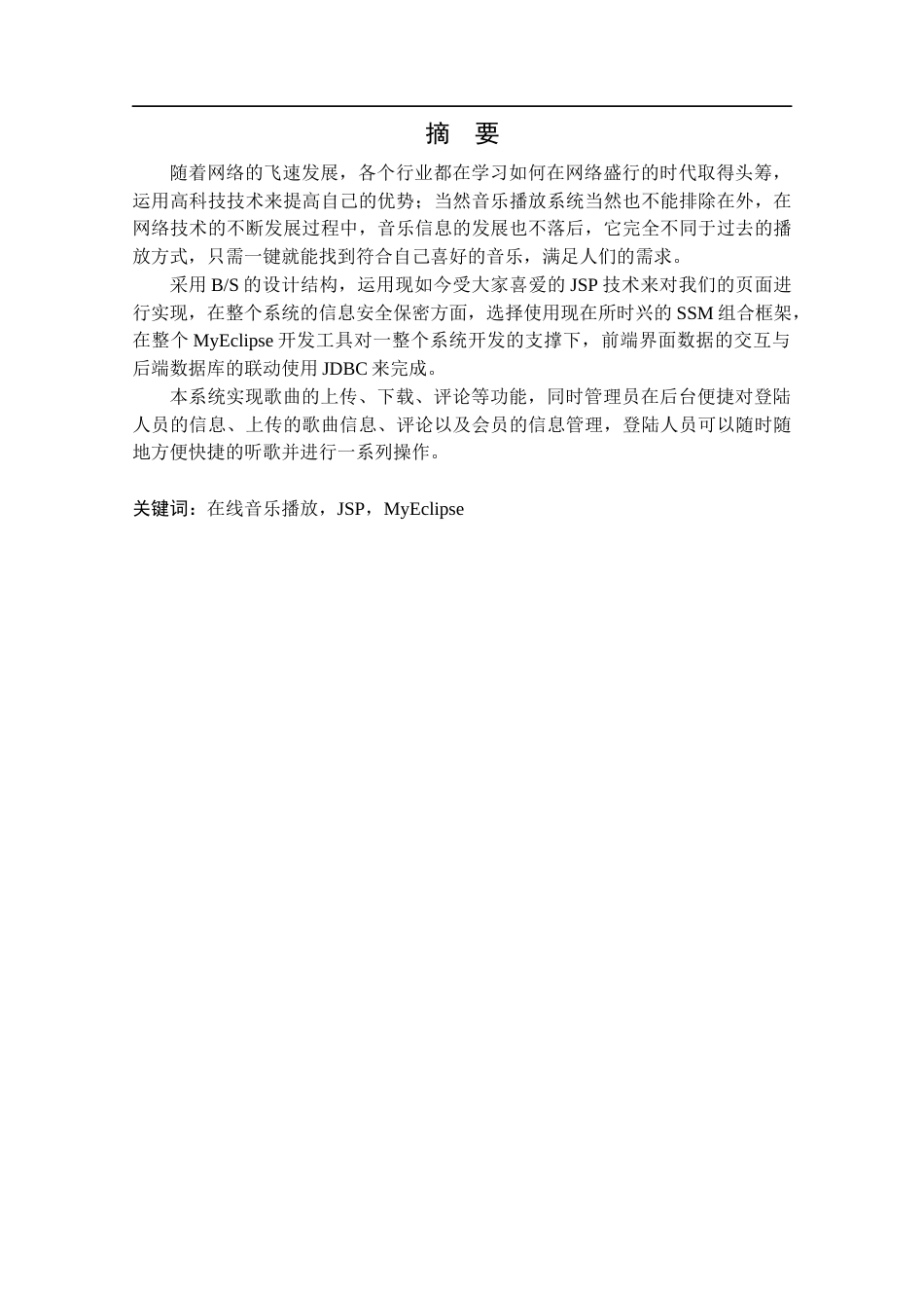 22年WP终稿 基于SSM的在线音乐播放系统的设计与实现-约13525字符.docx_第2页