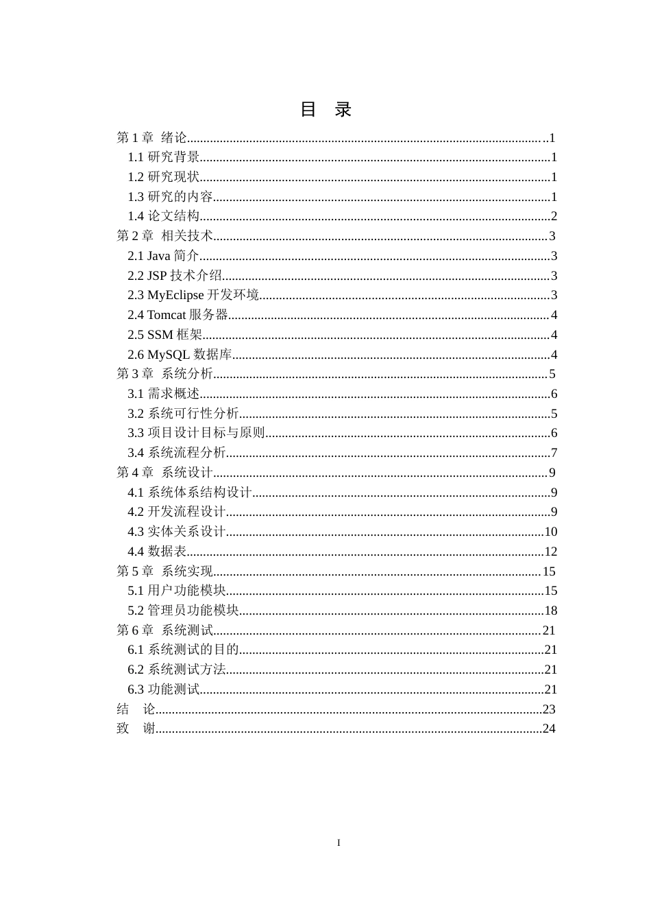 22年WP终稿 基于SSM的在线音乐播放系统的设计与实现-约13525字符.docx_第4页