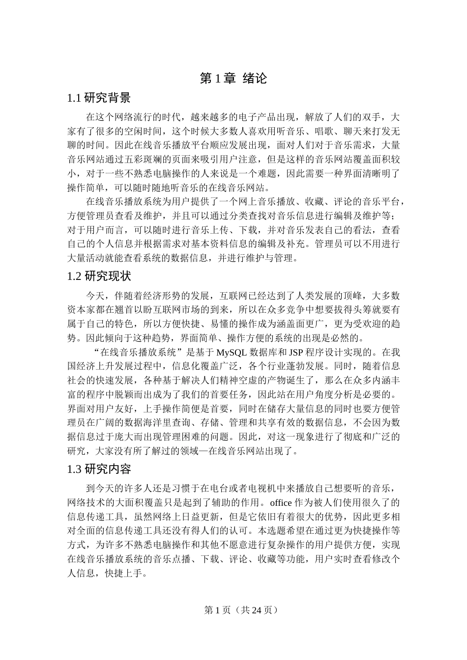 22年WP终稿 基于SSM的在线音乐播放系统的设计与实现-约13525字符.docx_第5页