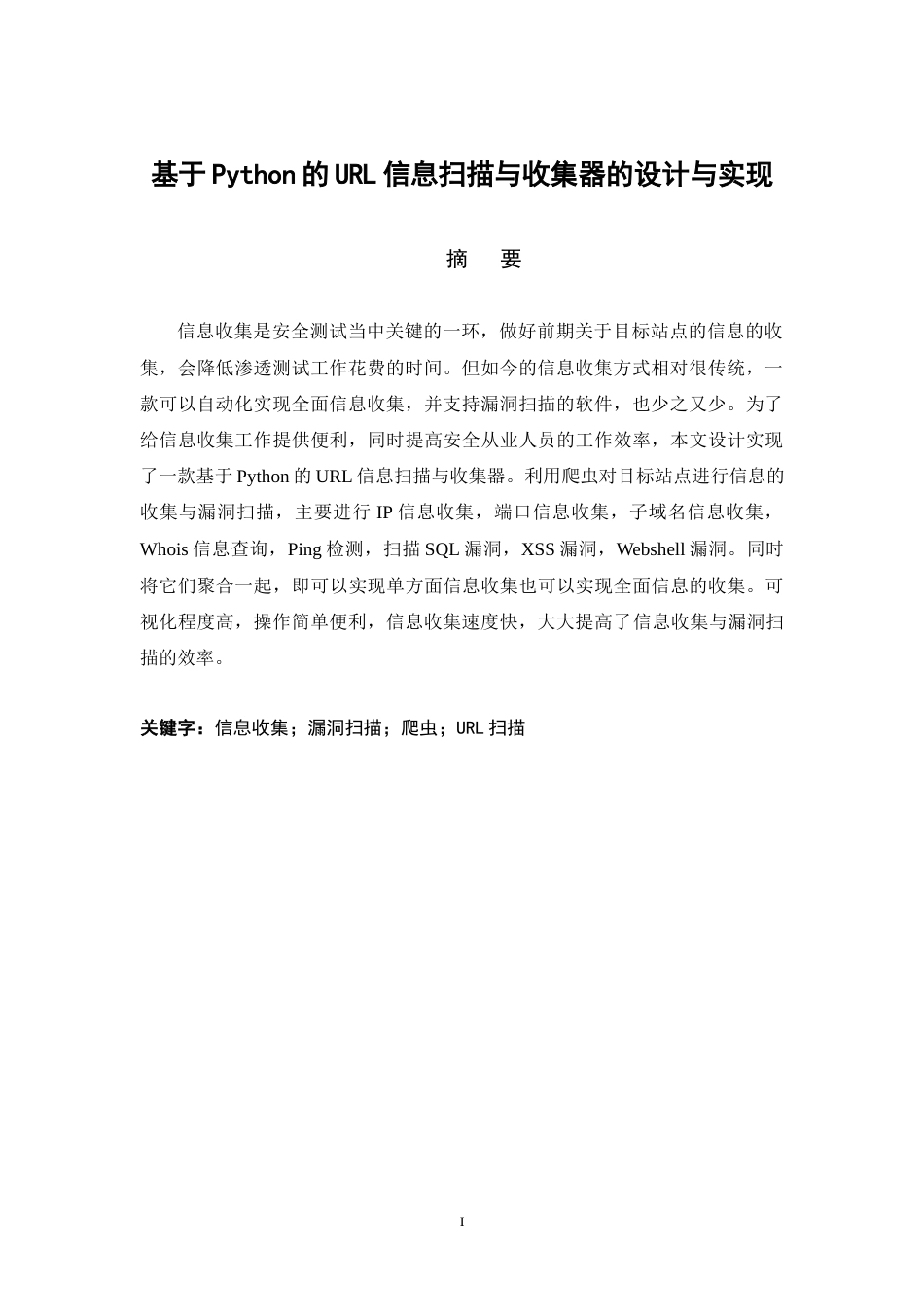22年WP 基于Python的URL信息扫描与收集器的设计与实现-约15876字符.docx_第2页