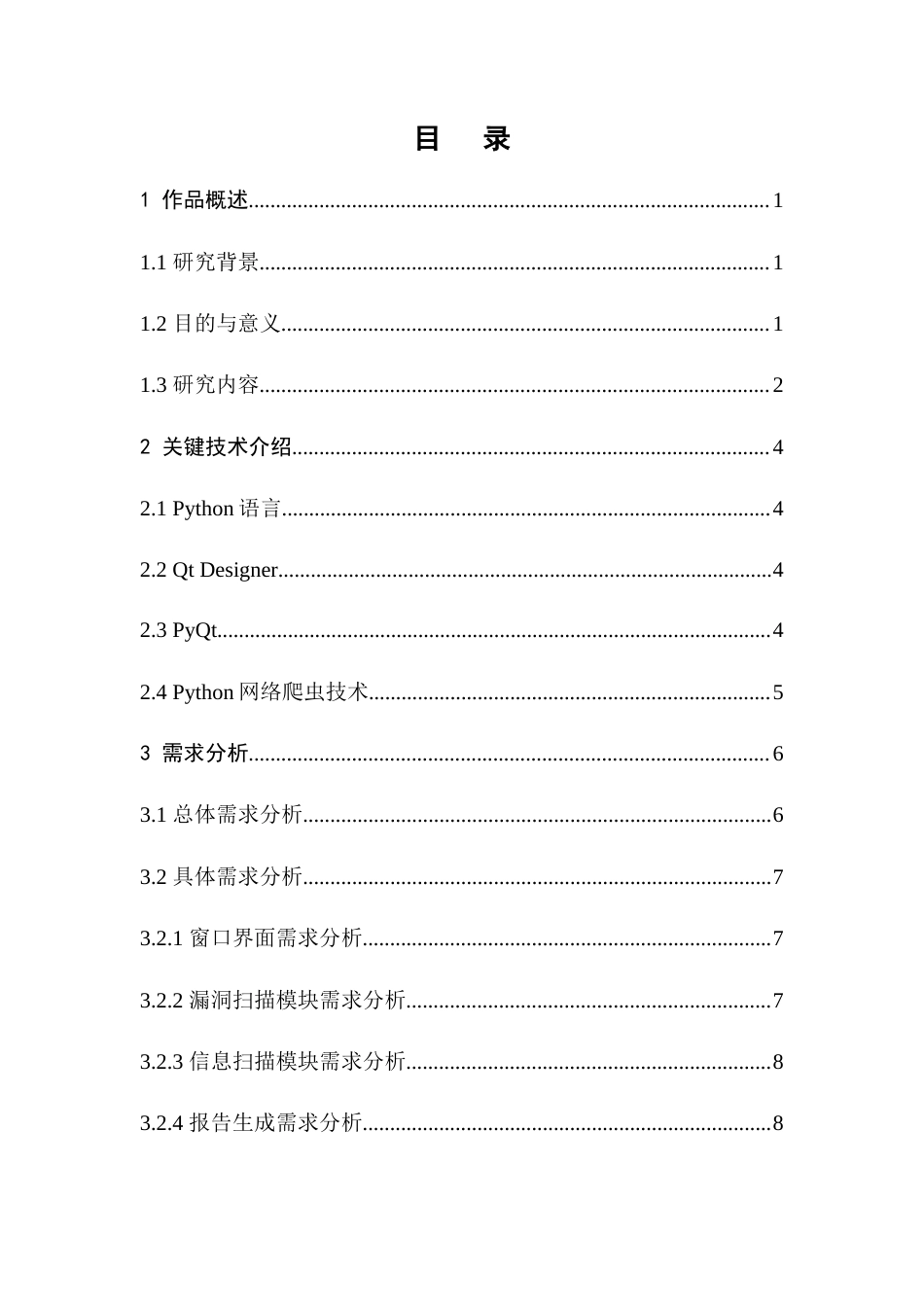 22年WP 基于Python的URL信息扫描与收集器的设计与实现-约15876字符.docx_第4页