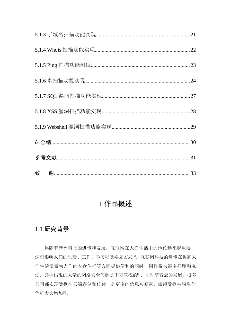 22年WP 基于Python的URL信息扫描与收集器的设计与实现-约15876字符.docx_第6页