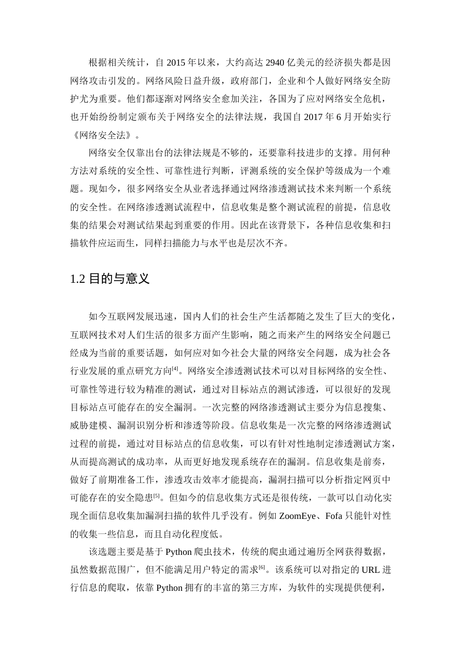 22年WP 基于Python的URL信息扫描与收集器的设计与实现-约15876字符.docx_第7页