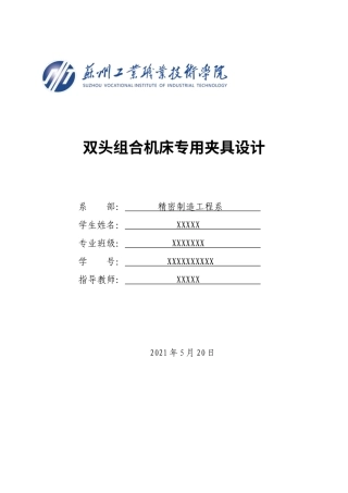 22年WP 双头组合机床专用夹具设计-约12901字符.docx