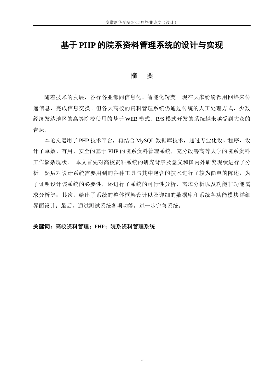 22年WP 基于PHP的院系资料管理系统的设计与实现-约18617字符.docx_第3页