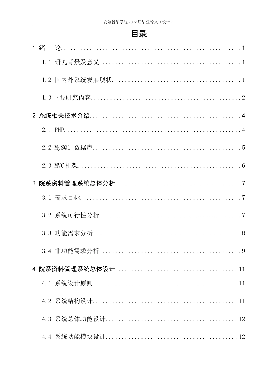 22年WP 基于PHP的院系资料管理系统的设计与实现-约18617字符.docx_第5页