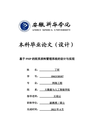 22年WP 基于PHP的院系资料管理系统的设计与实现-约18617字符.docx