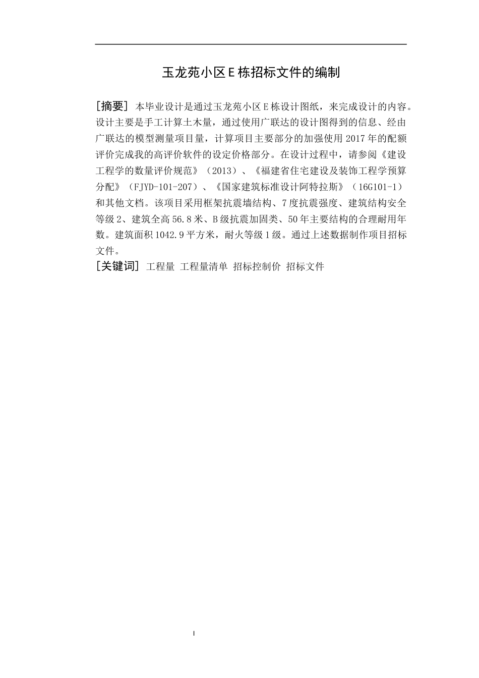 22年WP 玉龙苑小区E栋招标文件的编制-约94074字符.docx_第1页