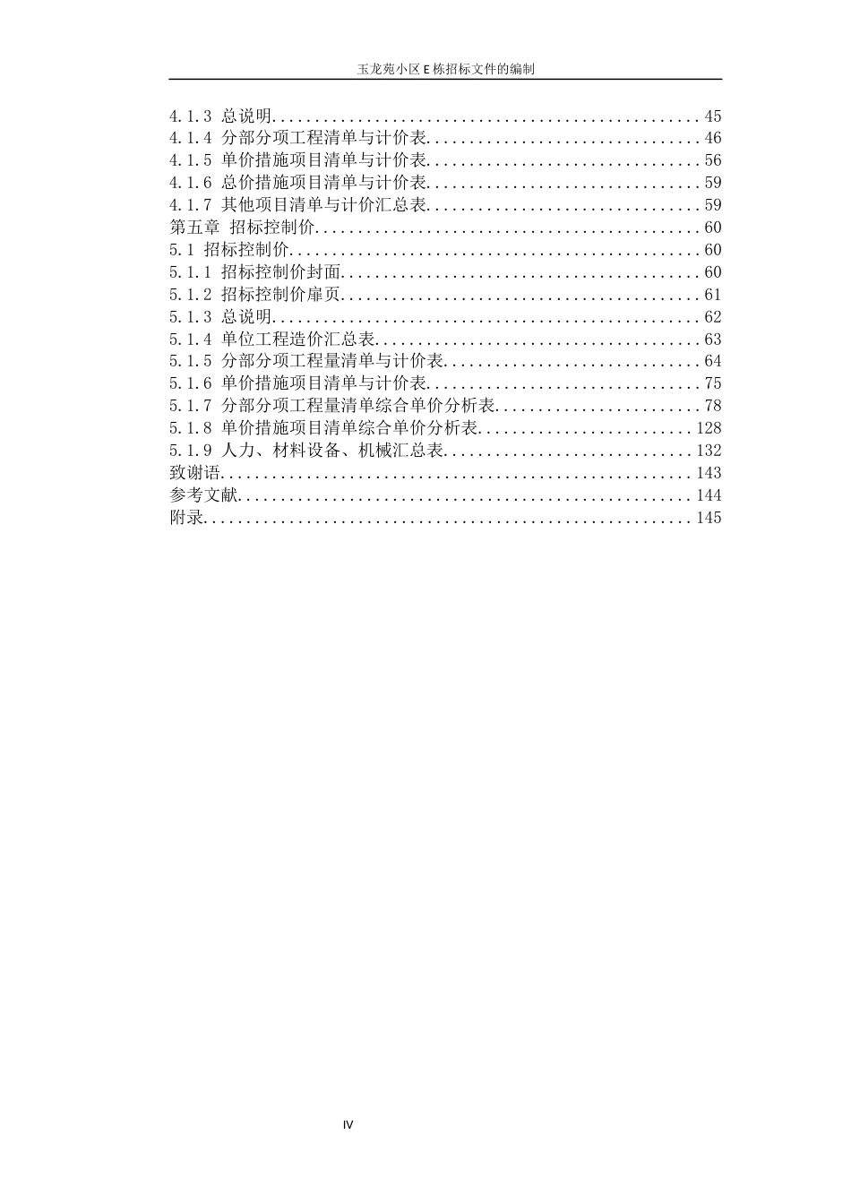 22年WP 玉龙苑小区E栋招标文件的编制-约94074字符.docx_第4页