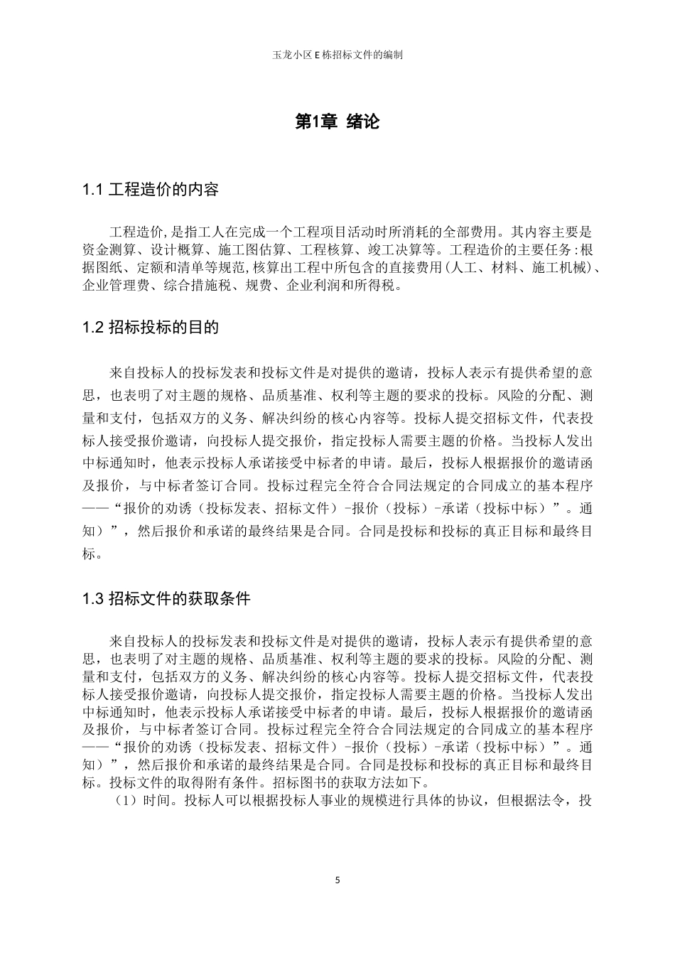 22年WP 玉龙苑小区E栋招标文件的编制-约94074字符.docx_第5页
