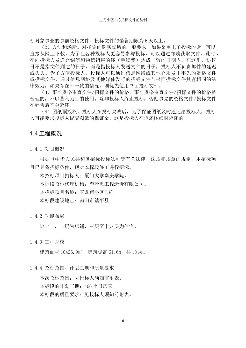 22年WP 玉龙苑小区E栋招标文件的编制-约94074字符.docx_第6页