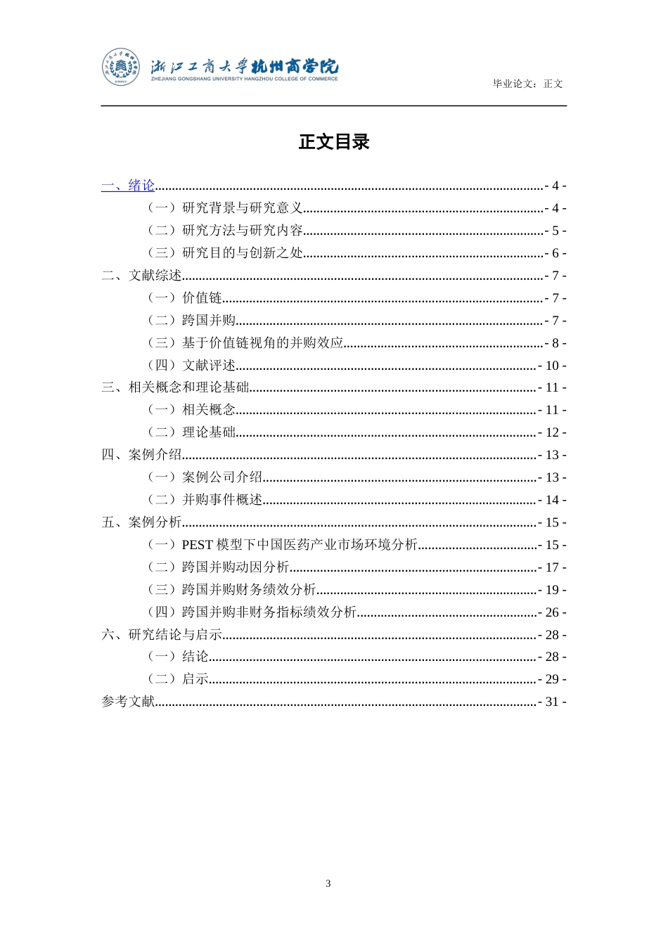 22年WP 基于价值链视角××制药集团跨国并购效应分析(郑晓婧)_论文正文-约24205字符.docx_第4页