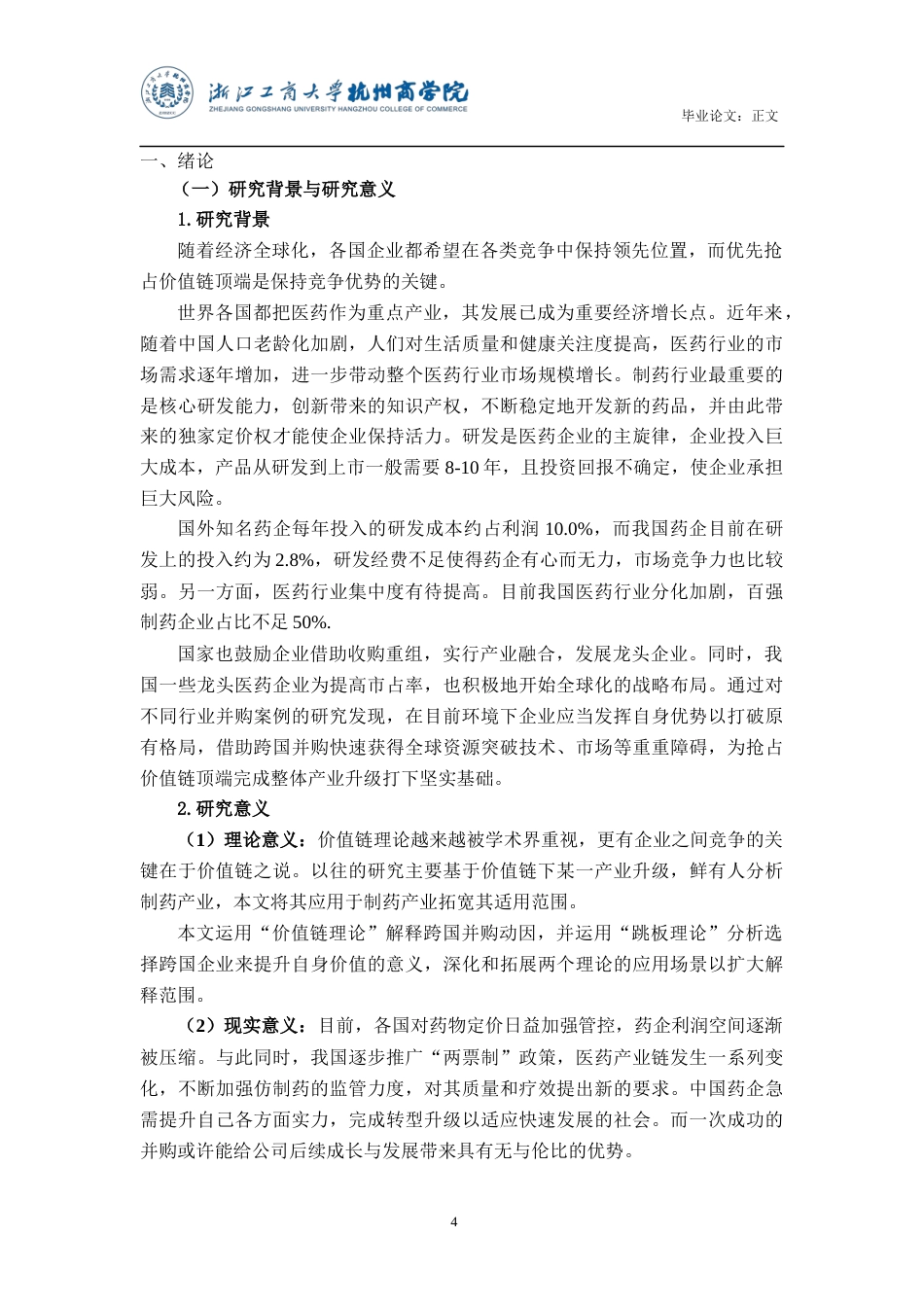 22年WP 基于价值链视角××制药集团跨国并购效应分析(郑晓婧)_论文正文-约24205字符.docx_第5页