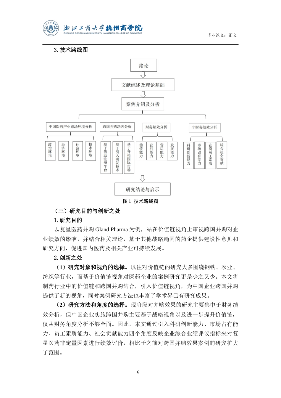22年WP 基于价值链视角××制药集团跨国并购效应分析(郑晓婧)_论文正文-约24205字符.docx_第7页