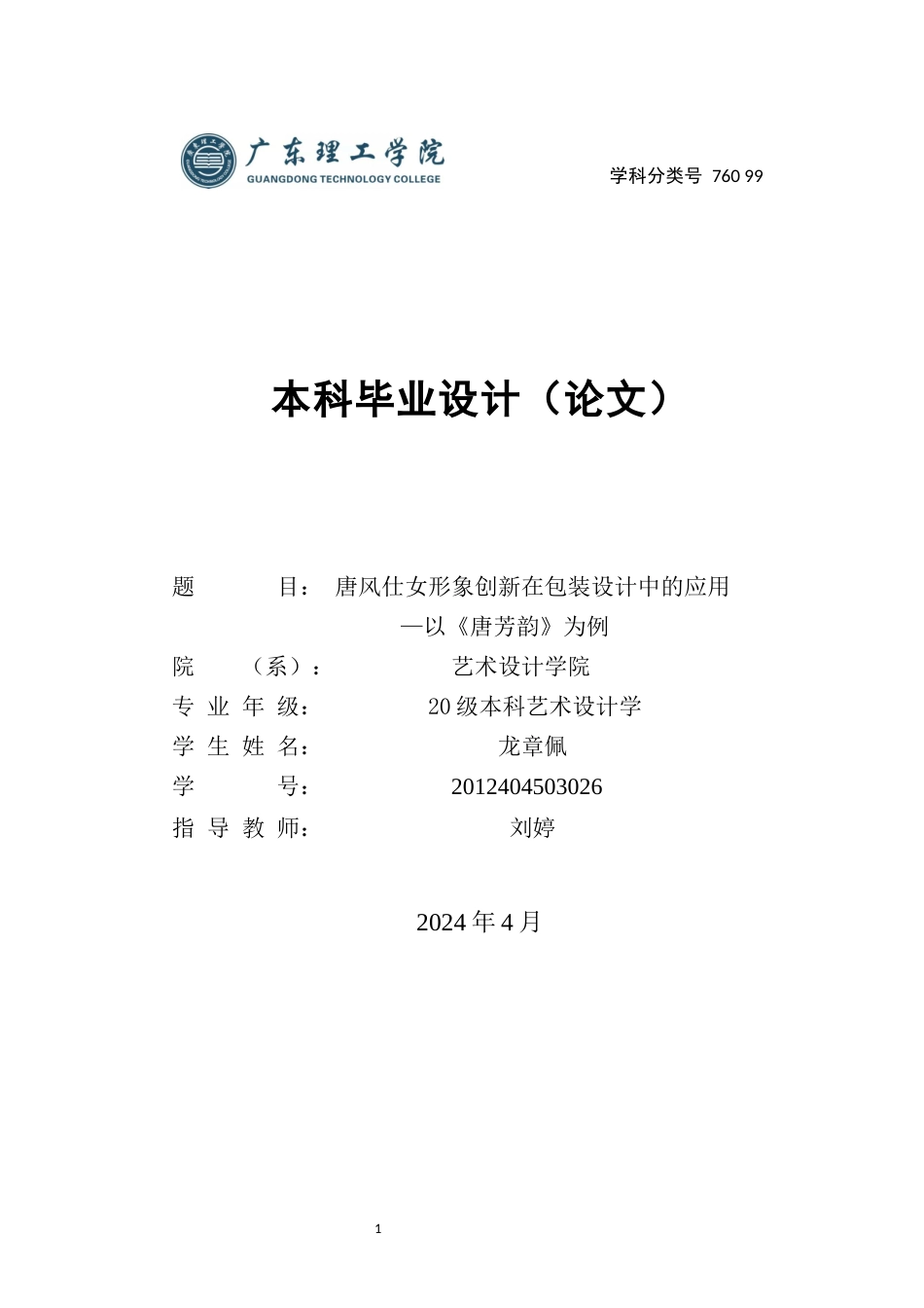 24年WP本科艺术设计 唐风仕女形象创新在包装设计中的应用--以《唐芳韵》为例 (1)-约16263字符.docx_第1页